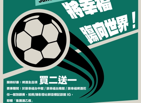 【將幸福踢向世界！】2026世足盛大開踢！